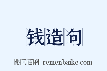钱造句是什么意思的图片